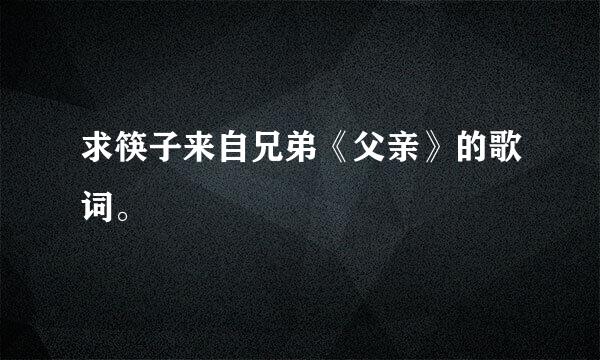 求筷子来自兄弟《父亲》的歌词。