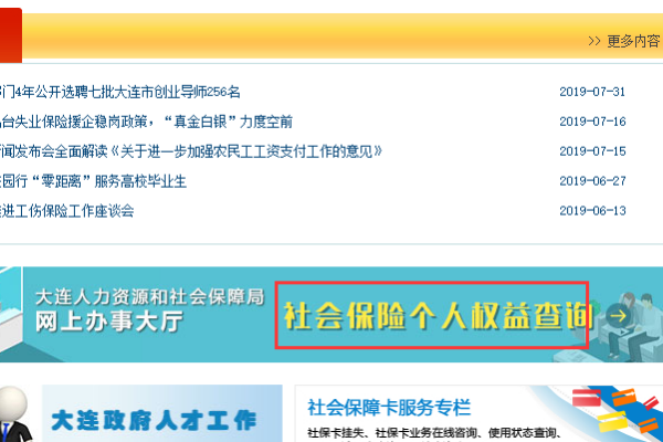 大连市人力资源和社会保障网怎么样查询个人账户？