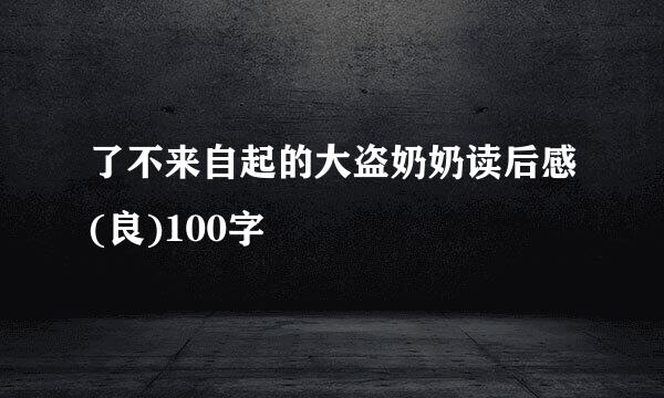 了不来自起的大盗奶奶读后感(良)100字