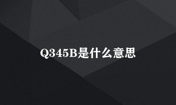 Q345B是什么意思