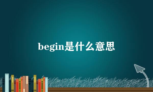 begin是什么意思