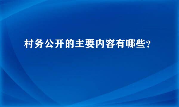 村务公开的主要内容有哪些？