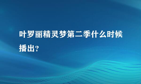 叶罗丽精灵梦第二季什么时候播出？