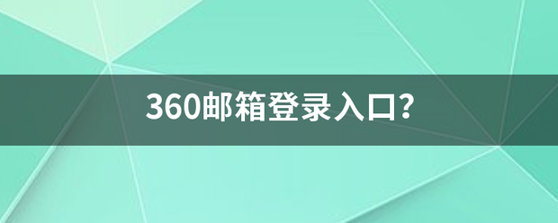 3来自60邮箱登录入口？