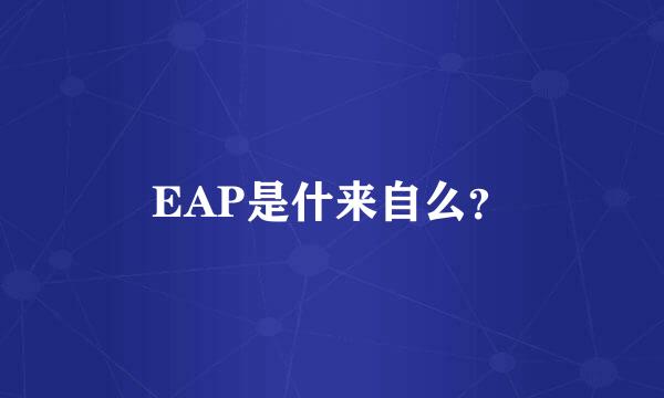 EAP是什来自么？