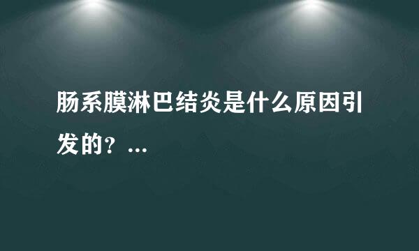 肠系膜淋巴结炎是什么原因引发的？...