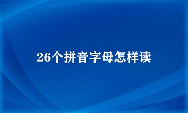 26个拼音字母怎样读