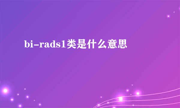 bi-rads1类是什么意思