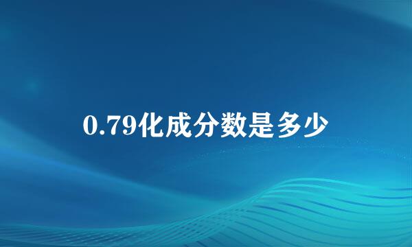 0.79化成分数是多少