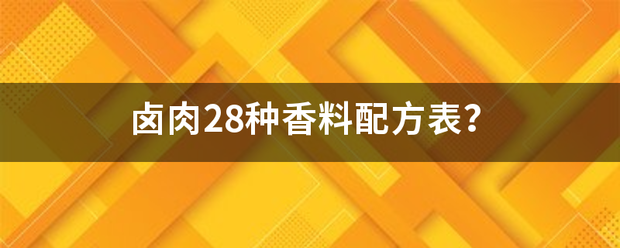 卤肉28种香料配方表？