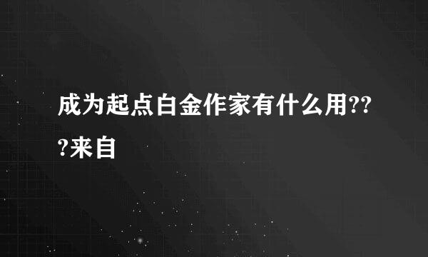 成为起点白金作家有什么用???来自