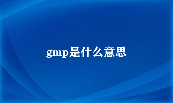 gmp是什么意思