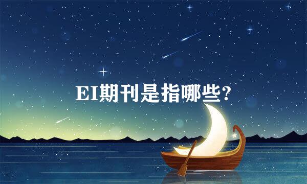 EI期刊是指哪些?