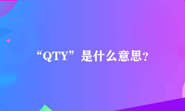 “QTY”是什么意思？