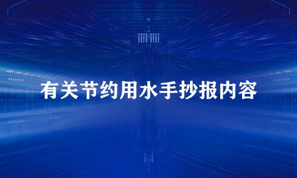 有关节约用水手抄报内容