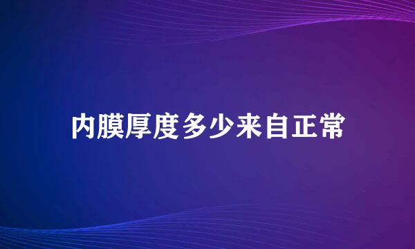 内膜厚度多少来自正常