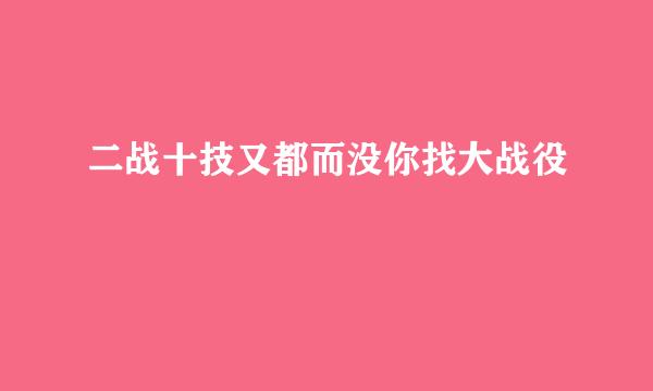 二战十技又都而没你找大战役