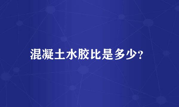 混凝土水胶比是多少？