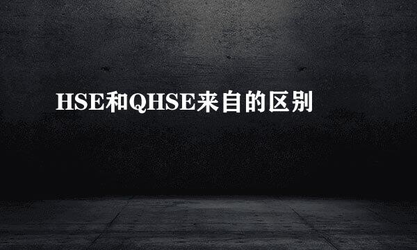 HSE和QHSE来自的区别