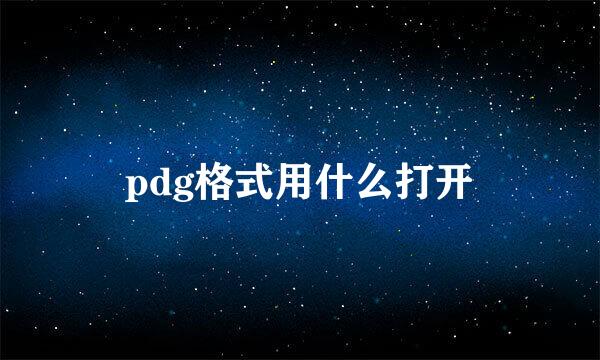 pdg格式用什么打开