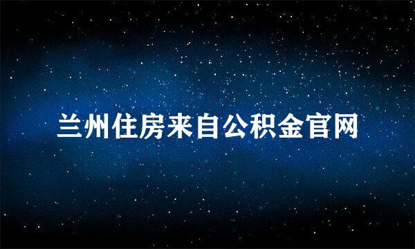 兰州住房来自公积金官网