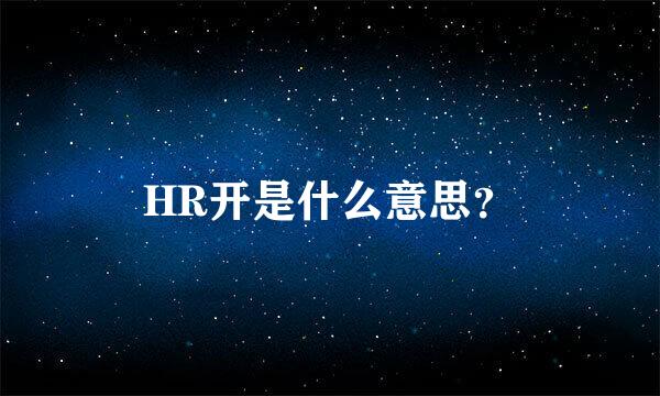 HR开是什么意思？