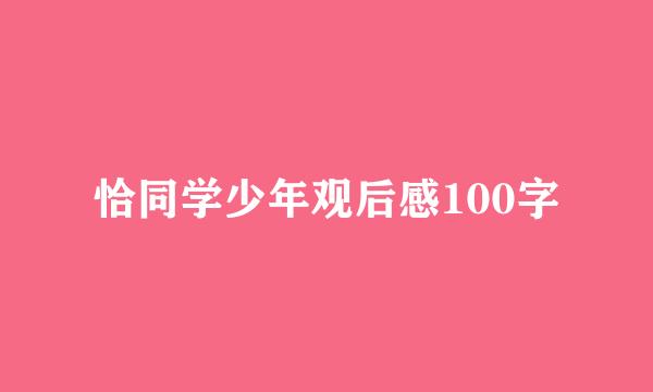 恰同学少年观后感100字