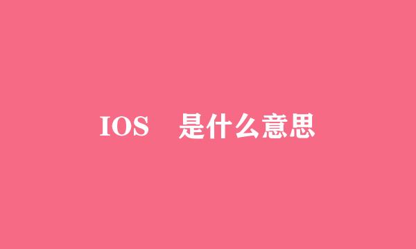 IOS 是什么意思