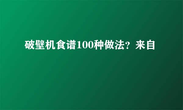 破壁机食谱100种做法？来自