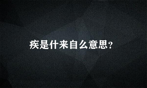 疾是什来自么意思？