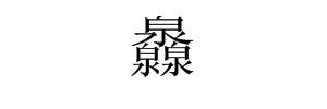 灥这个字怎秋根笑土掌皇历态计妒答么读，还有意思？