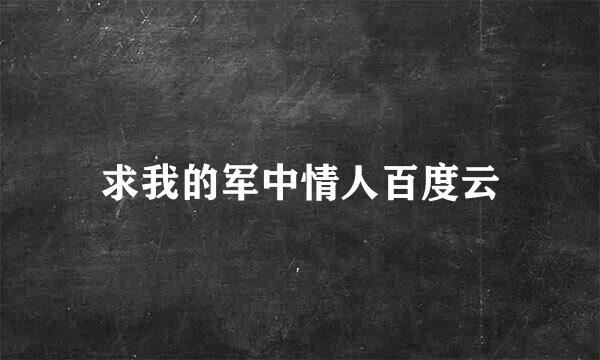 求我的军中情人百度云