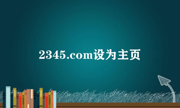 2345.com设为主页