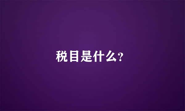 税目是什么？