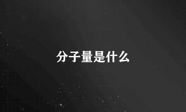 分子量是什么