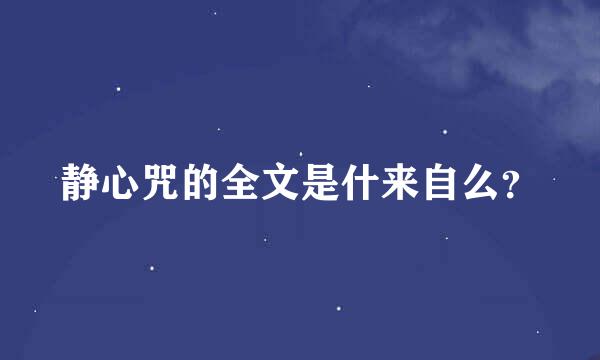 静心咒的全文是什来自么？