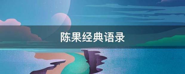 陈果经典语录