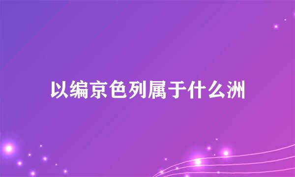 以编京色列属于什么洲