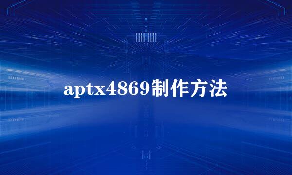 aptx4869制作方法