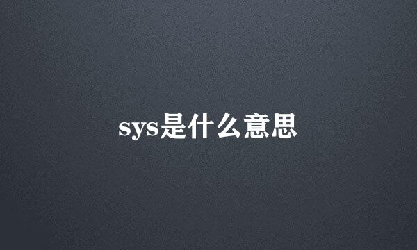 sys是什么意思