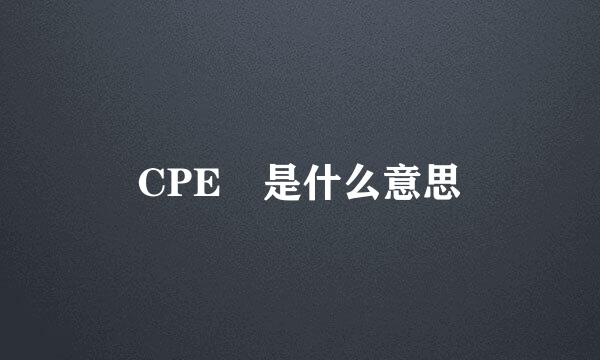 CPE 是什么意思