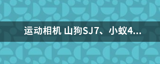 运动哥观状动相机