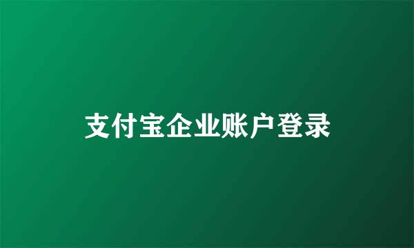 支付宝企业账户登录