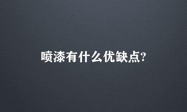 喷漆有什么优缺点?