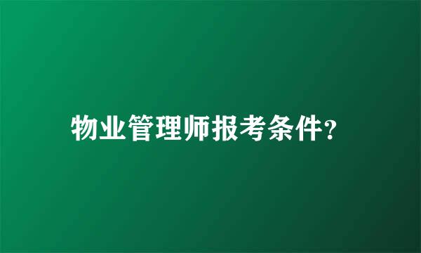 物业管理师报考条件？