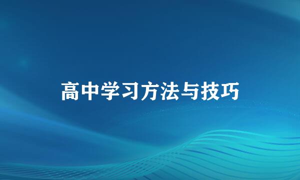 高中学习方法与技巧