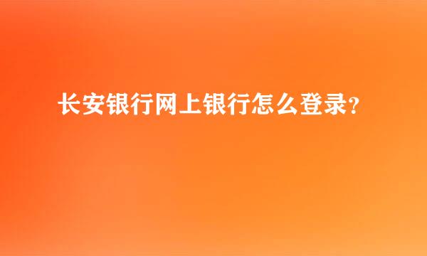 长安银行网上银行怎么登录？