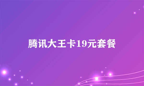 腾讯大王卡19元套餐