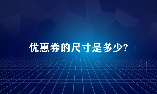 优惠券的尺寸是多少?