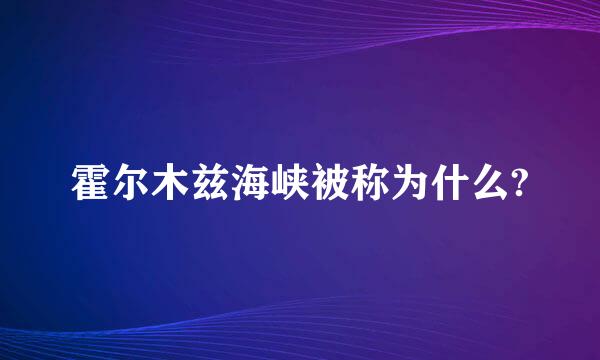 霍尔木兹海峡被称为什么?